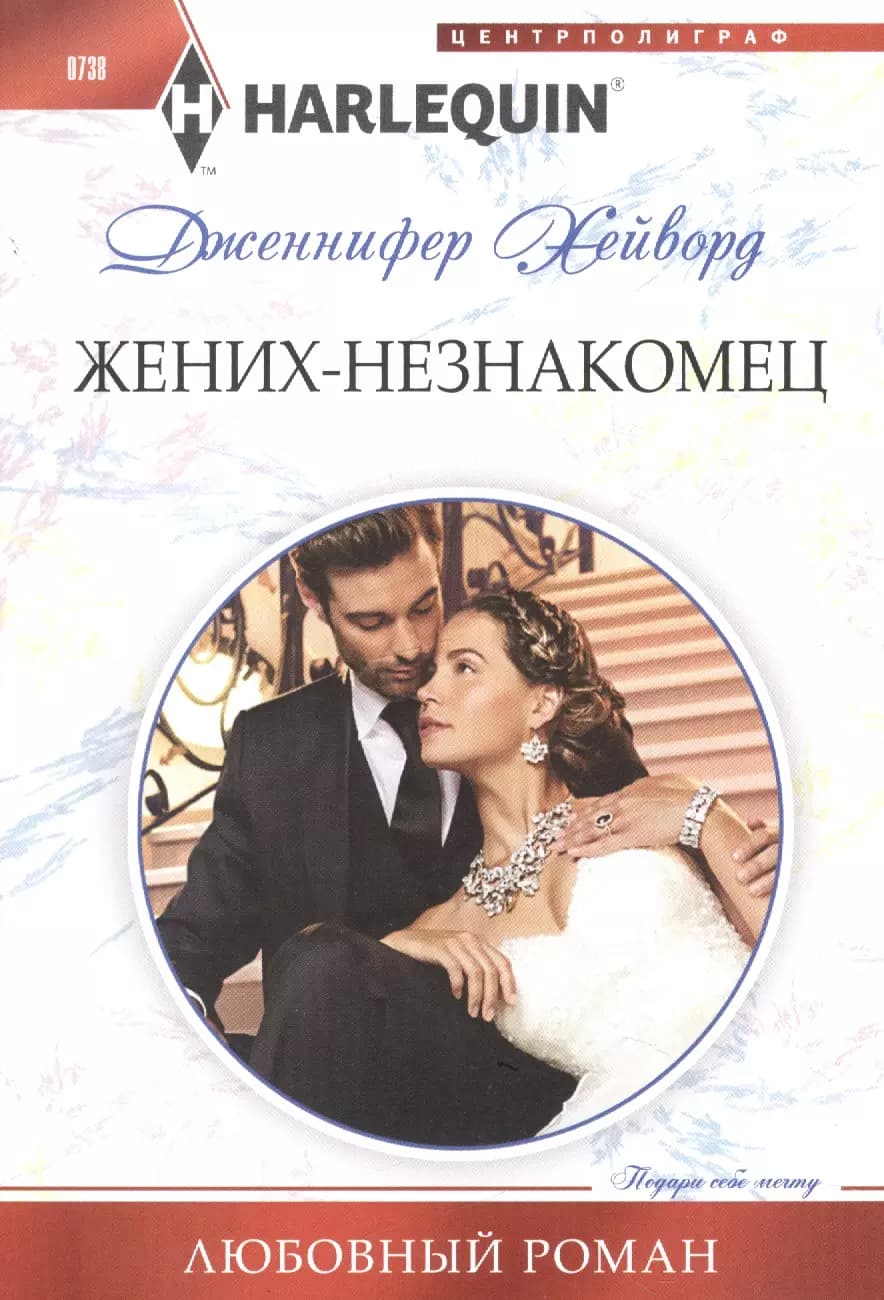 Жених - незнакомец
