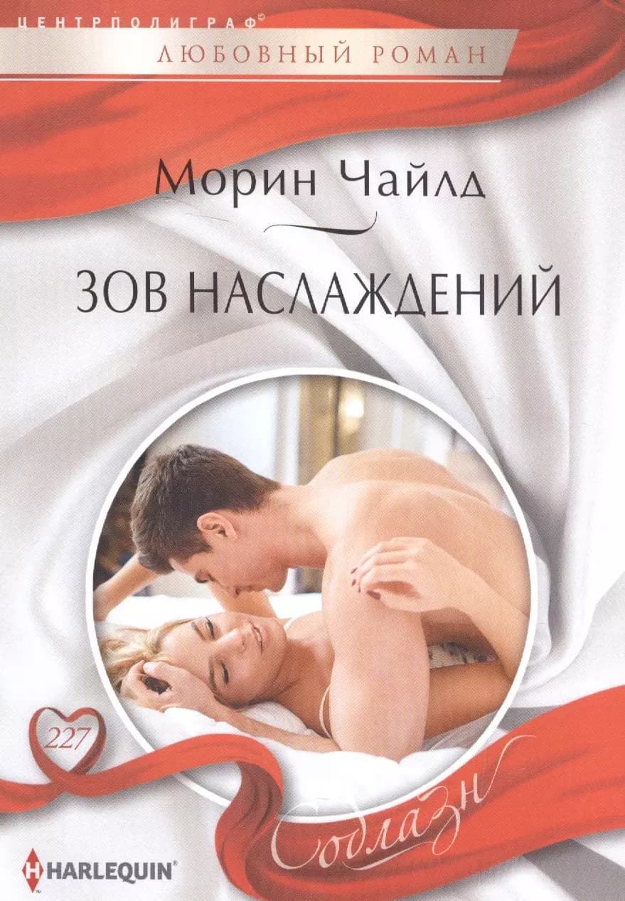 Зов наслаждений