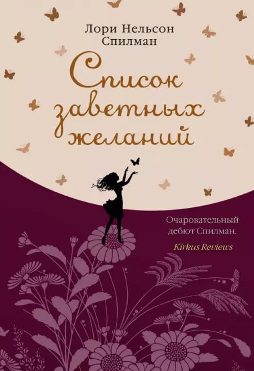 Список заветных желаний