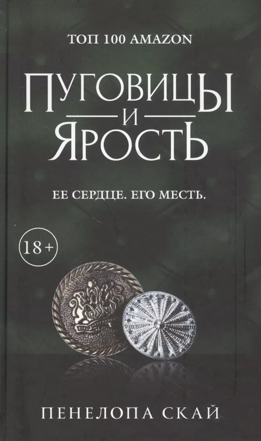 Пуговицы и ярость