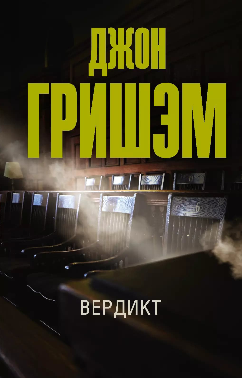 Вердикт