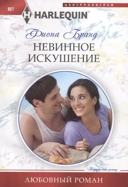 Невинное искушение