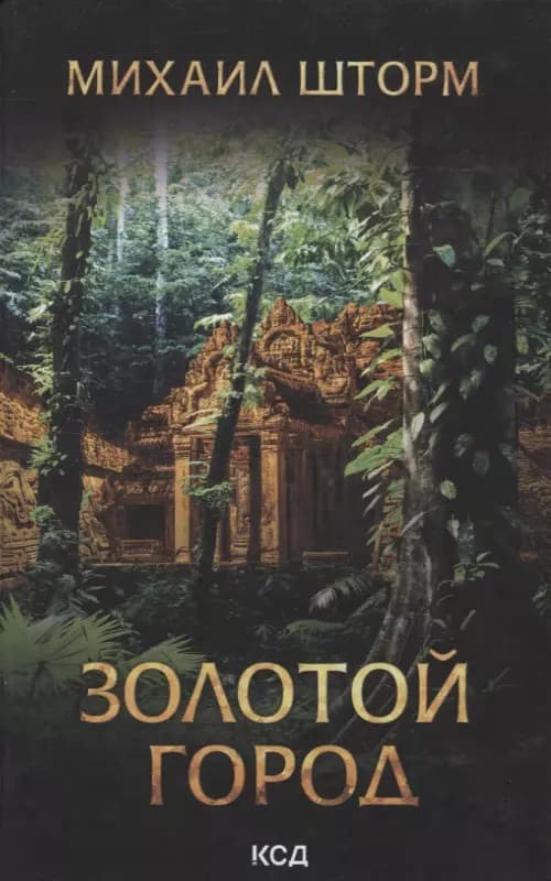 Золотой город