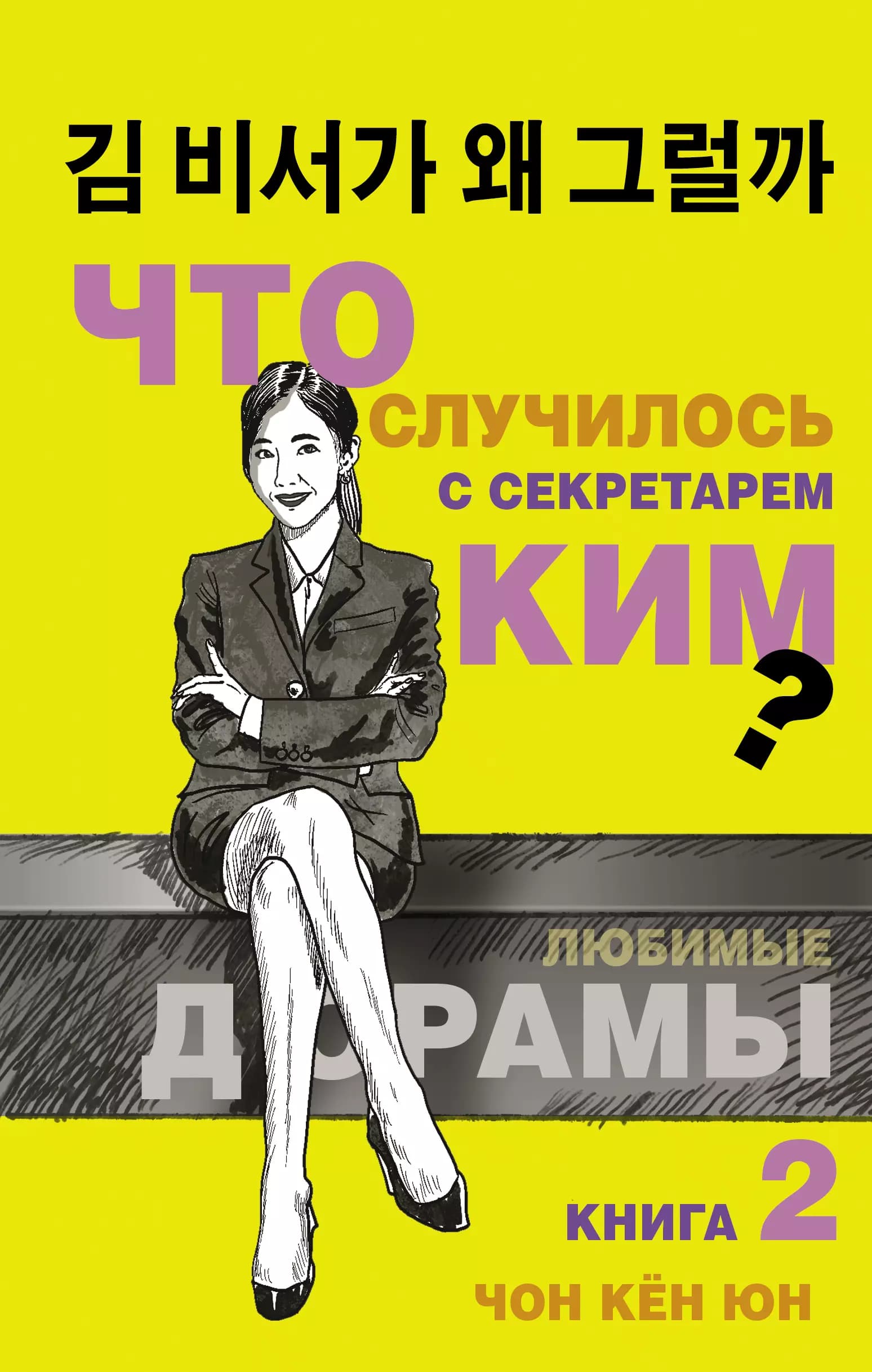 Что случилось с секретарем Ким? Книга 2.