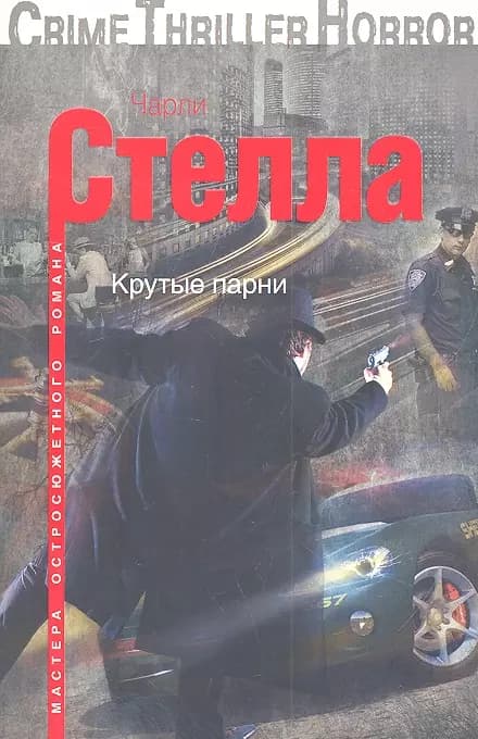 Крутые парни
