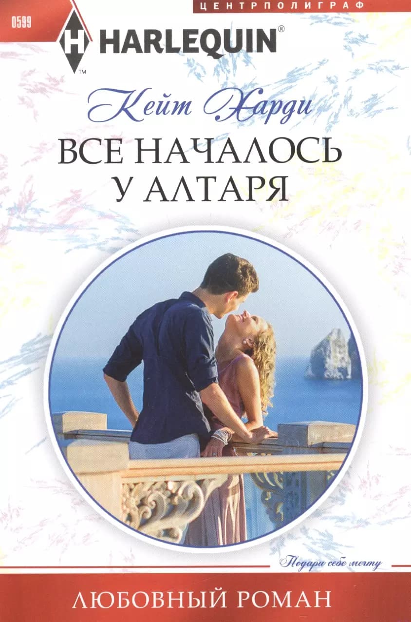 Все началось у алтаря