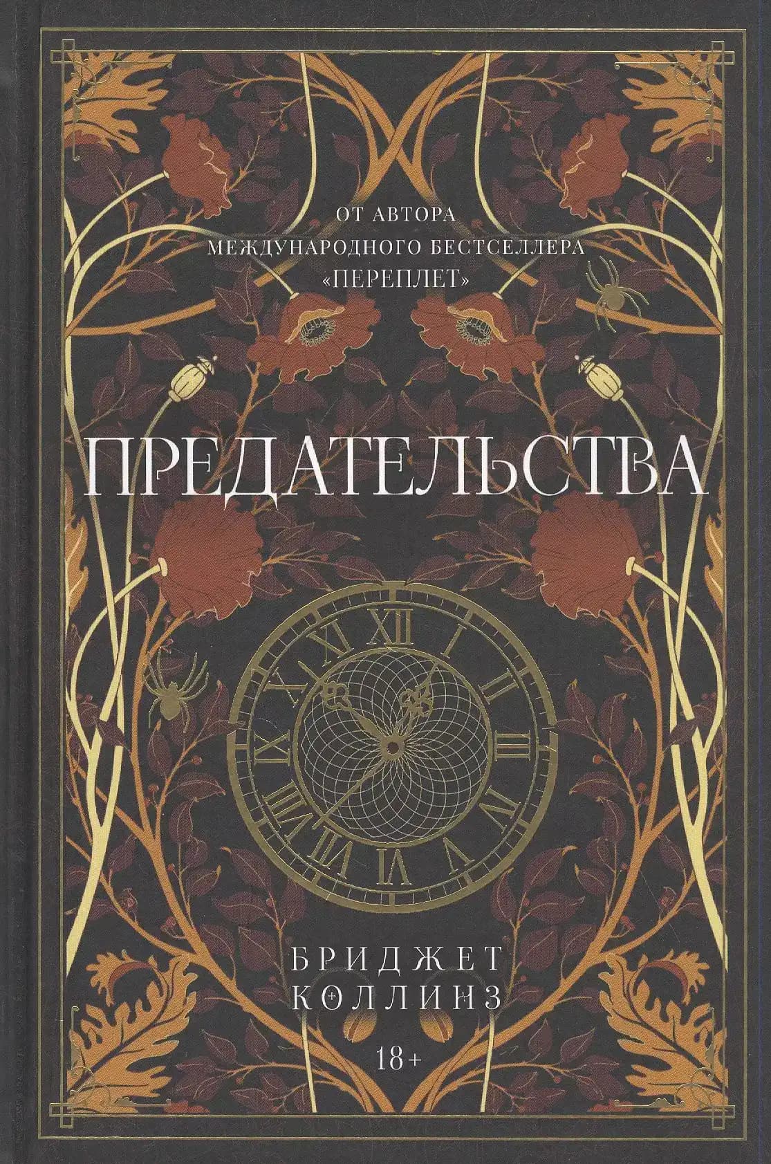 Предательства