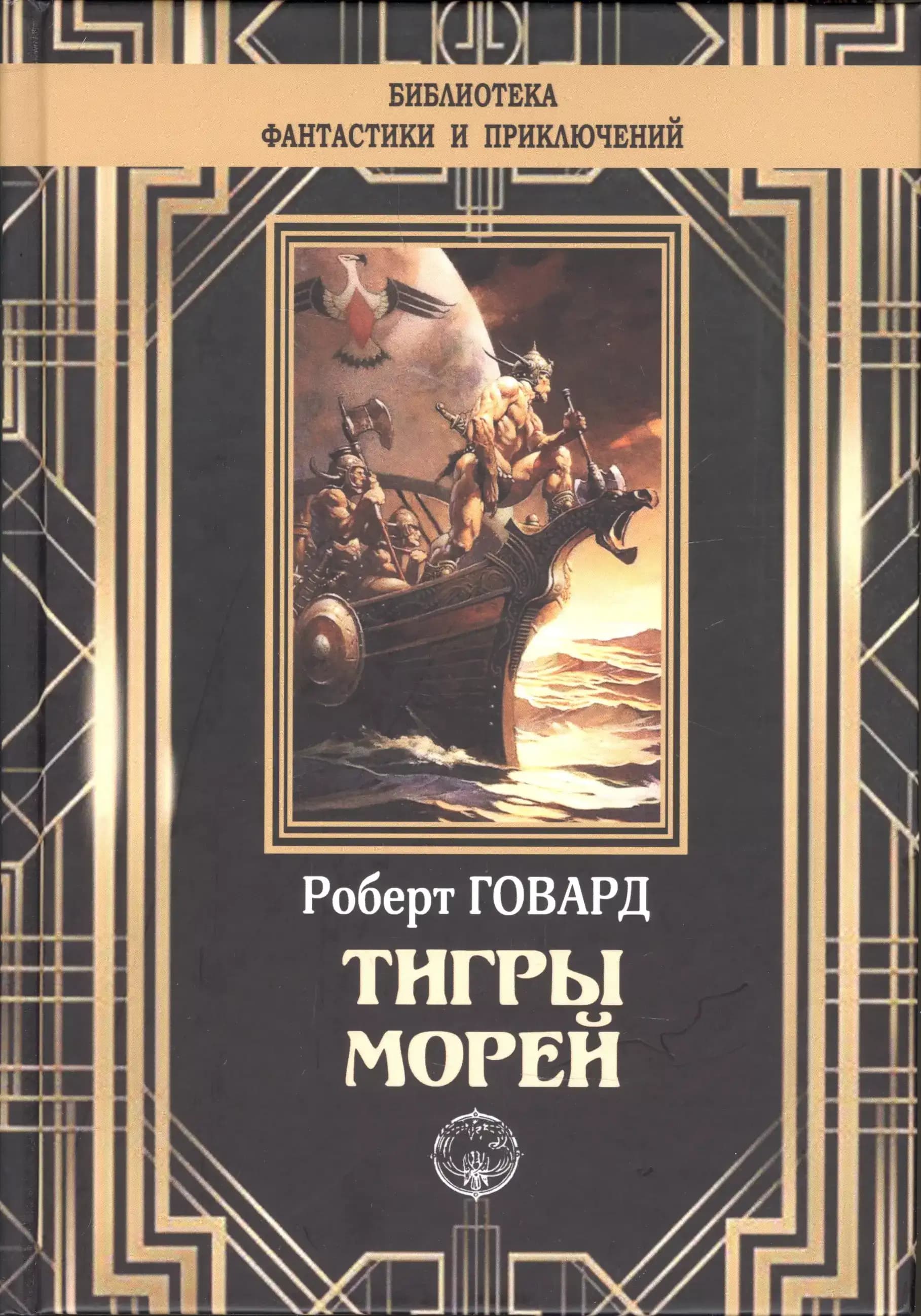 Тигры морей