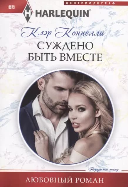 Суждено быть вместе