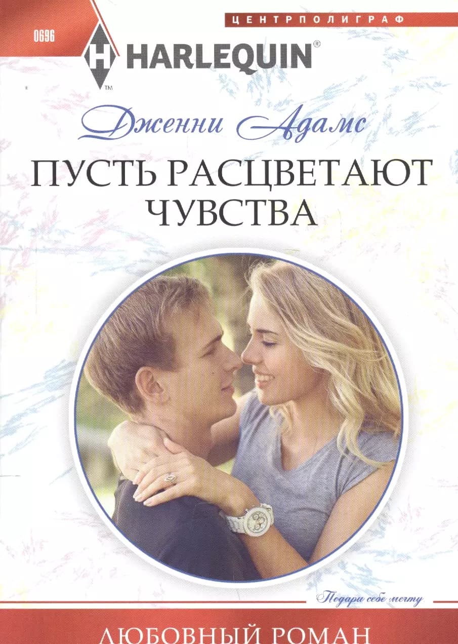 Пусть расцветают чувства.