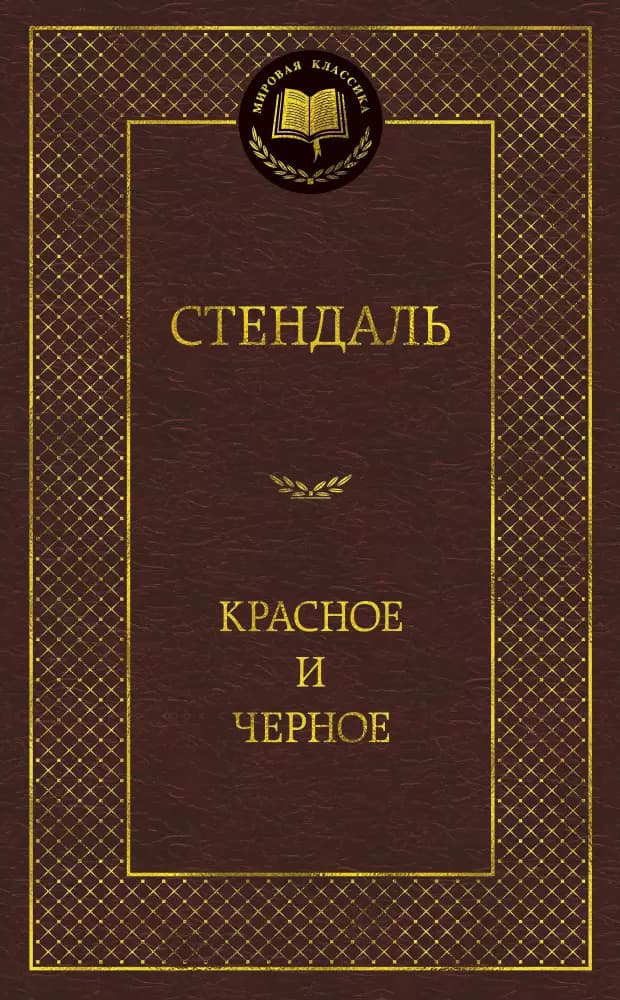 Красное и черное