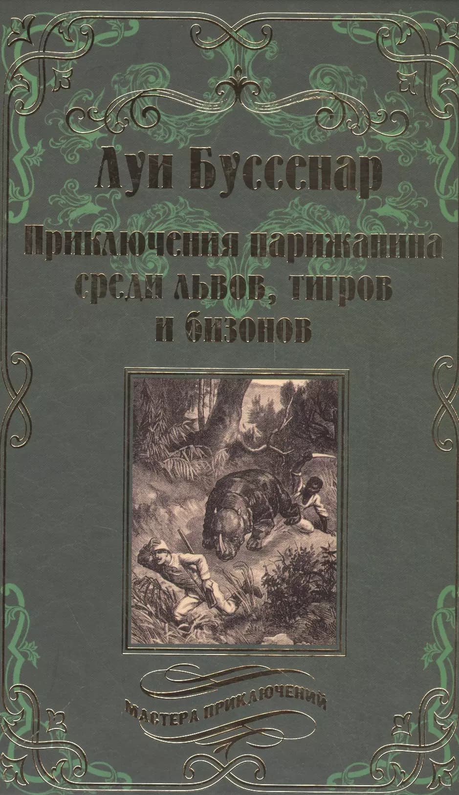 Приключения парижанина среди львов, тигров и бизонов
