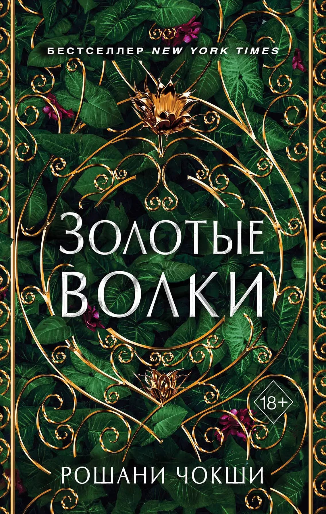 Золотые волки