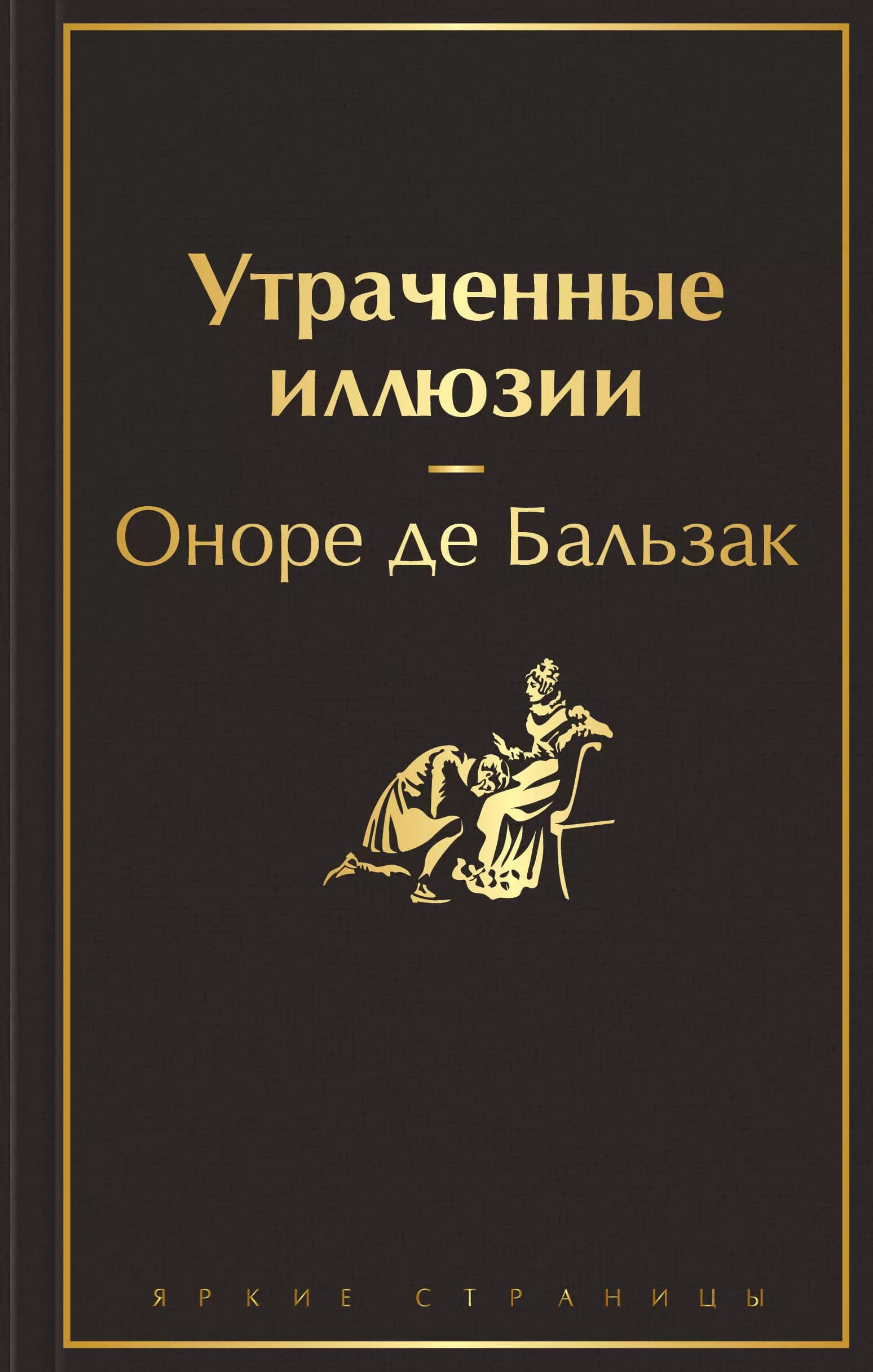 Утраченные иллюзии