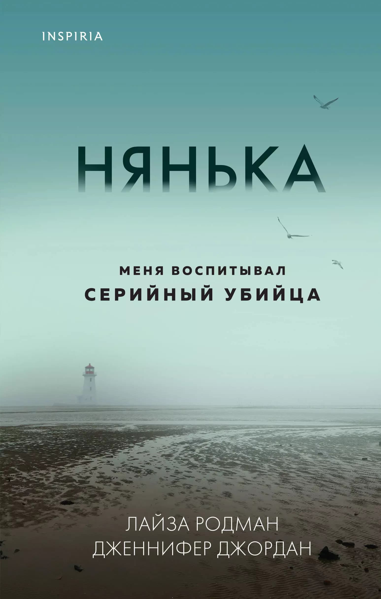 Нянька. Меня воспитывал серийный убийца