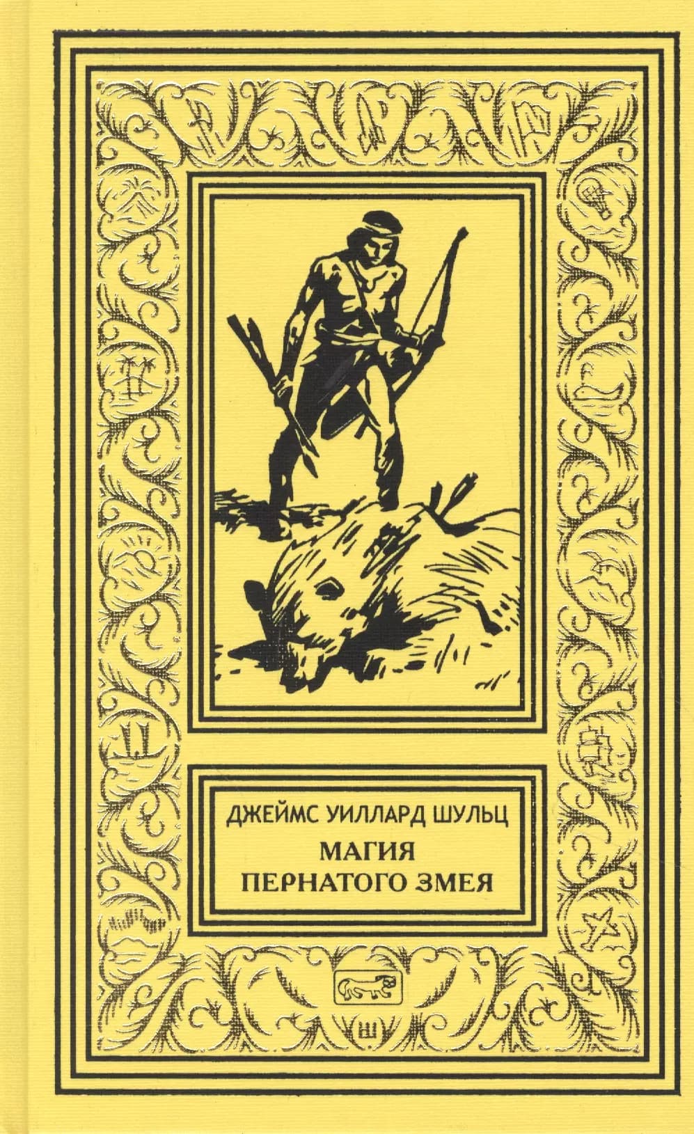 Магия Пернатого Змея: Сын племени Навахов. Магия Пернатого Змея. Пилигримы пустыни