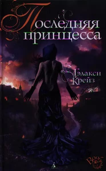 Последняя принцесса
