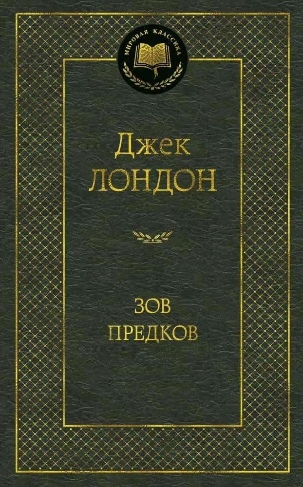 Зов предков