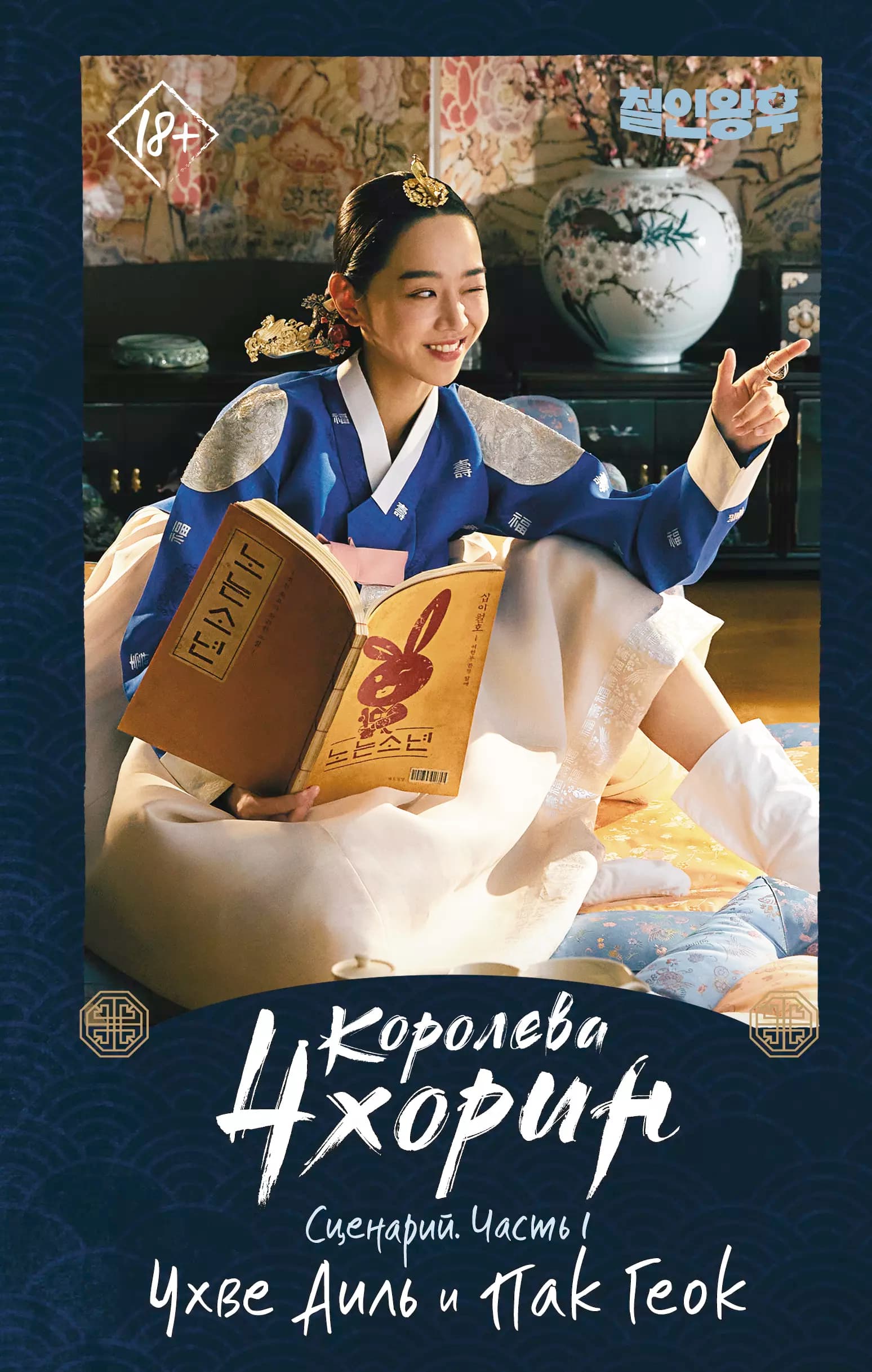 Королева Чхорин. Сценарий. Часть 1