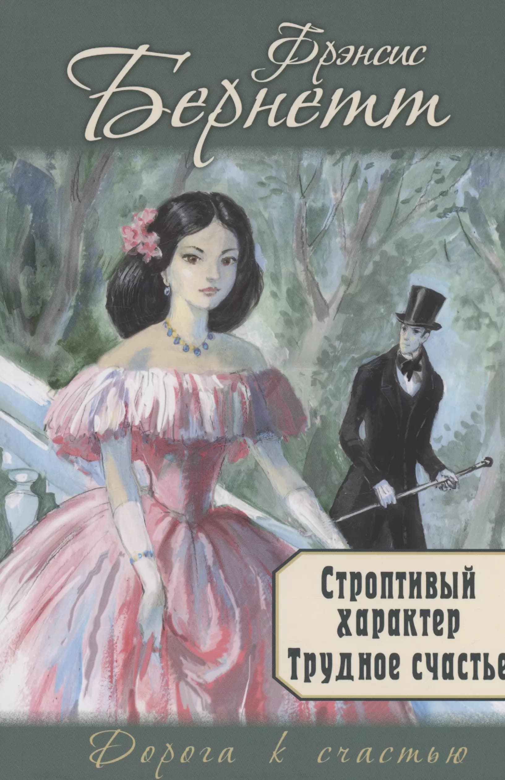 Строптивый характер. Трудное счастье