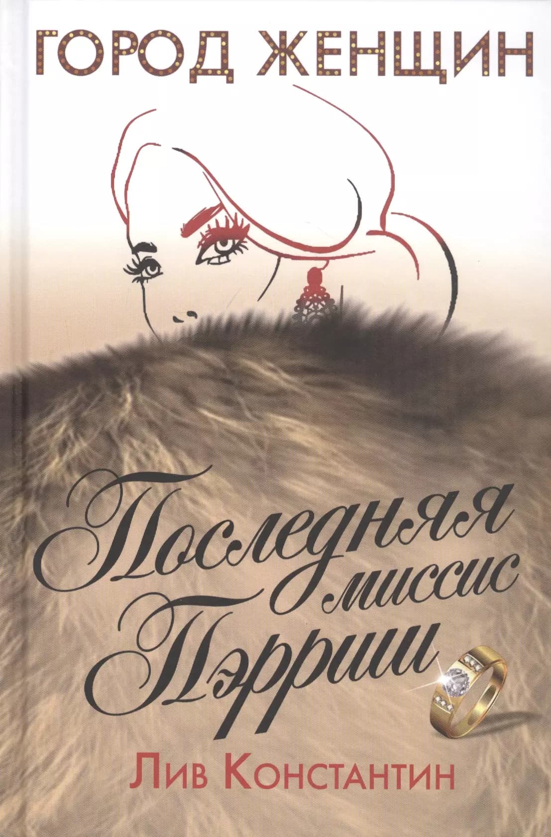 Последняя миссис Пэрриш