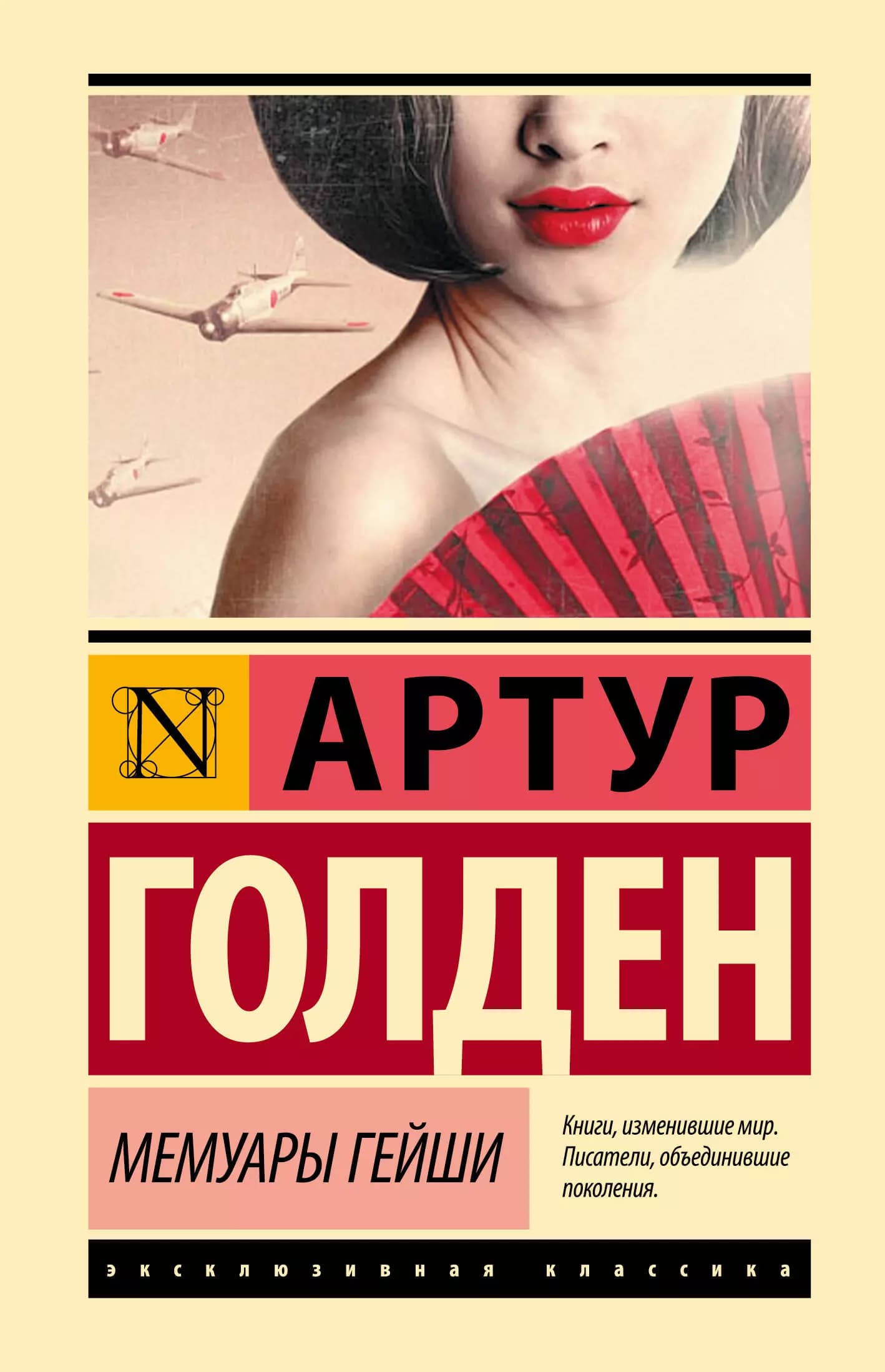 Мемуары гейши