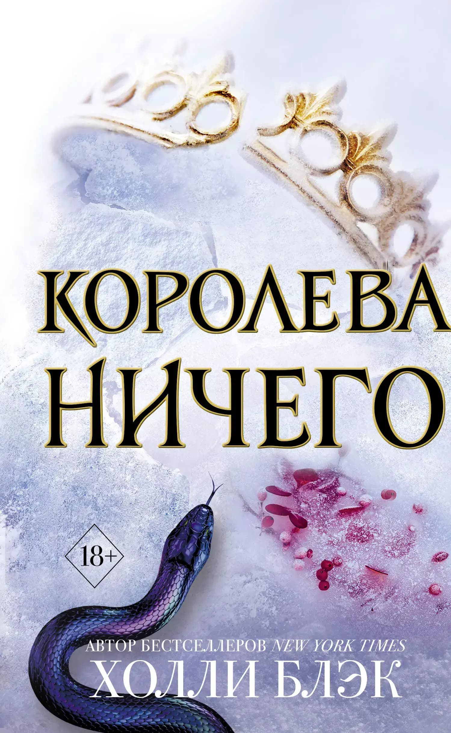 Воздушный народ. Королева ничего