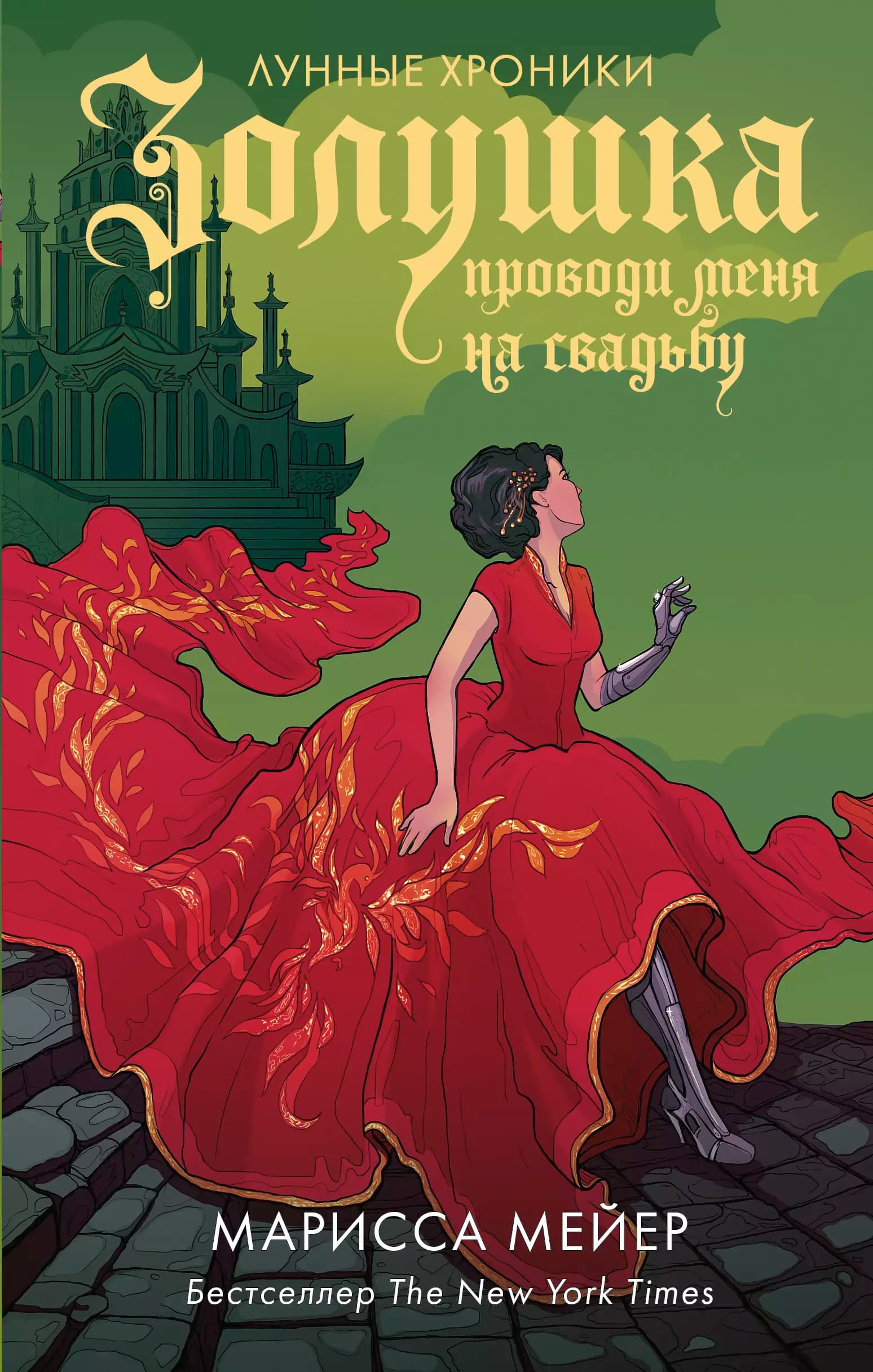 Золушка. Проводи меня на свадьбу