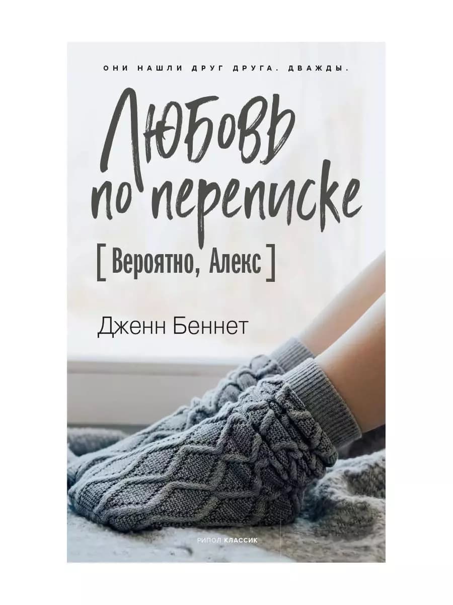 Любовь по переписке (Вероятно, Алекс)