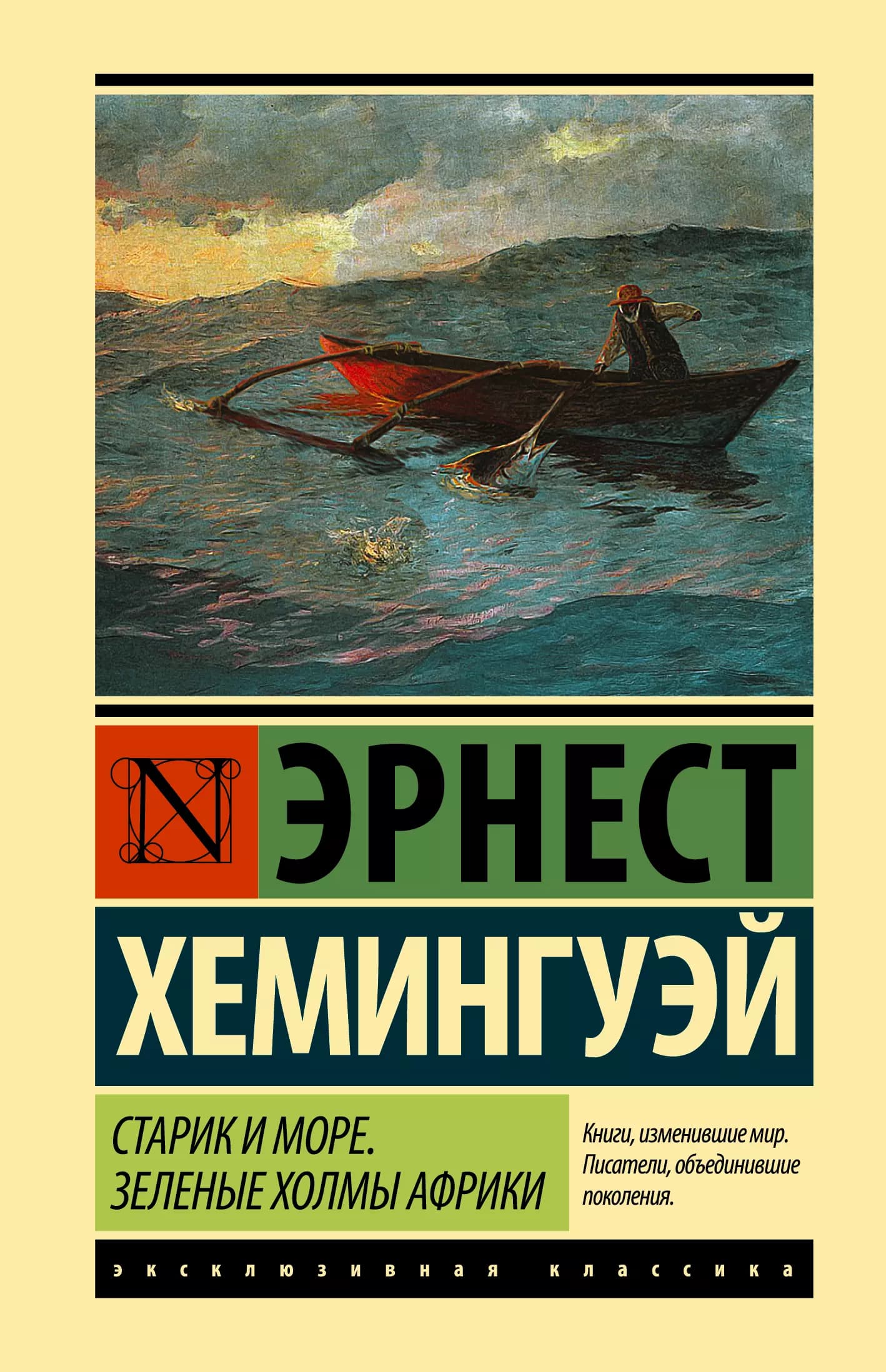 Старик и море. Зеленые холмы Африки