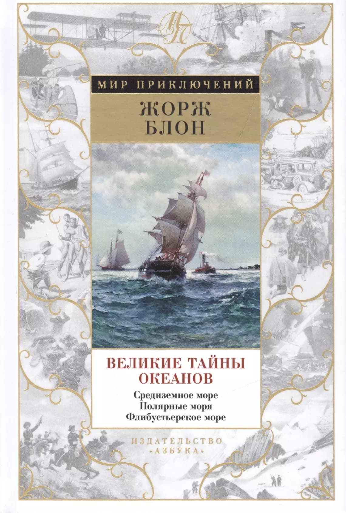 Великие тайны океанов. Средиземное море. Полярные моря. Флибустьерское море