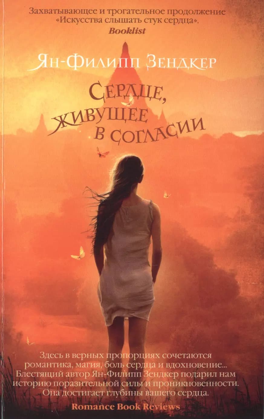 Сердце, живущее в согласии