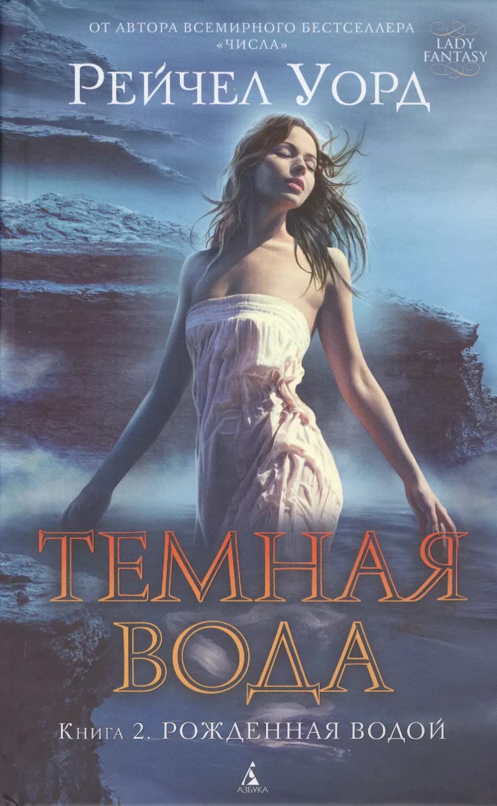 Темная вода. Кн. 2: Рожденная водой