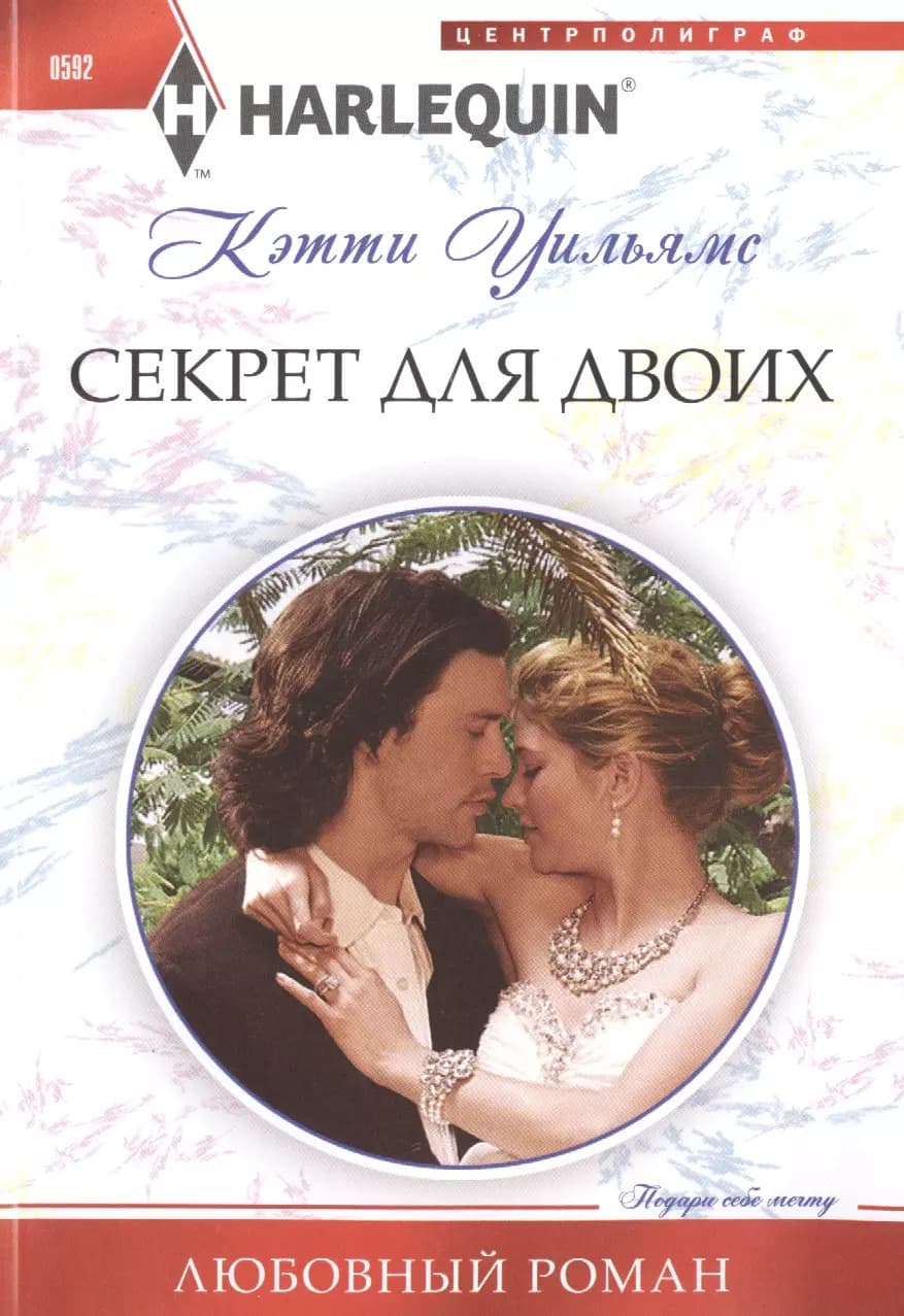 Секрет для двоих