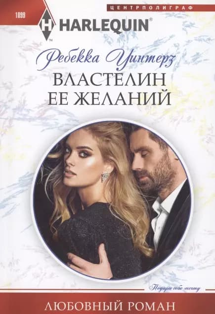 Властелин ее желаний