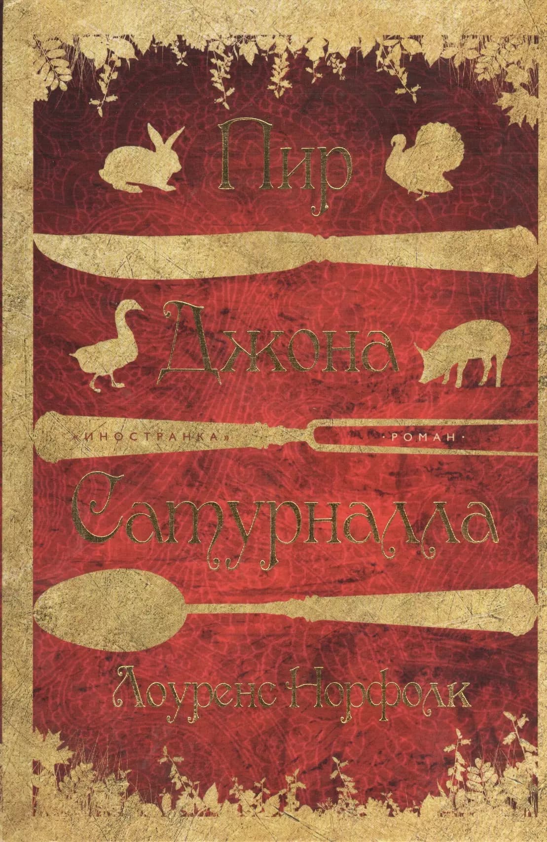 Пир Джона Сатурналла