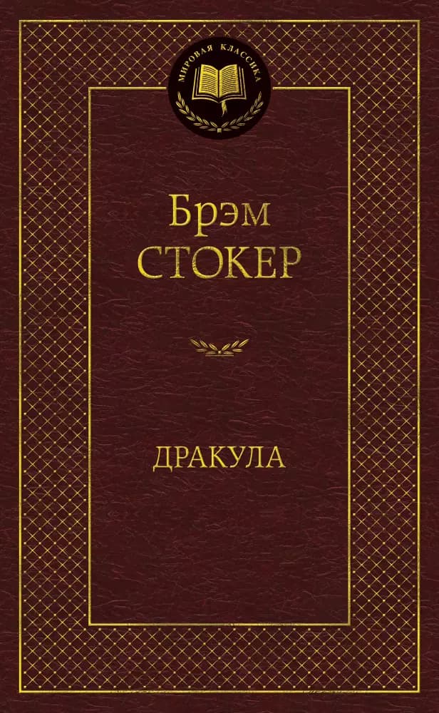 Дракула