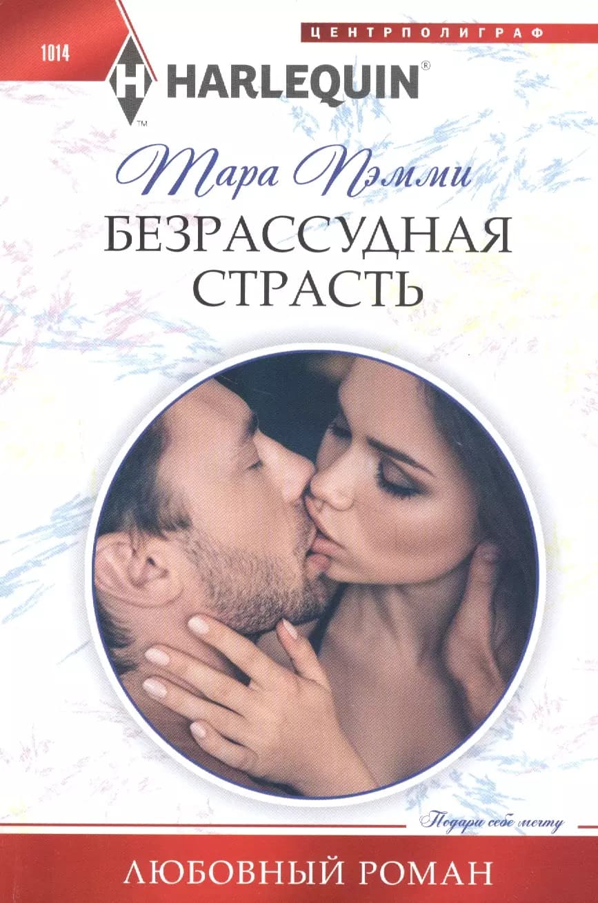 Безрассудная страсть