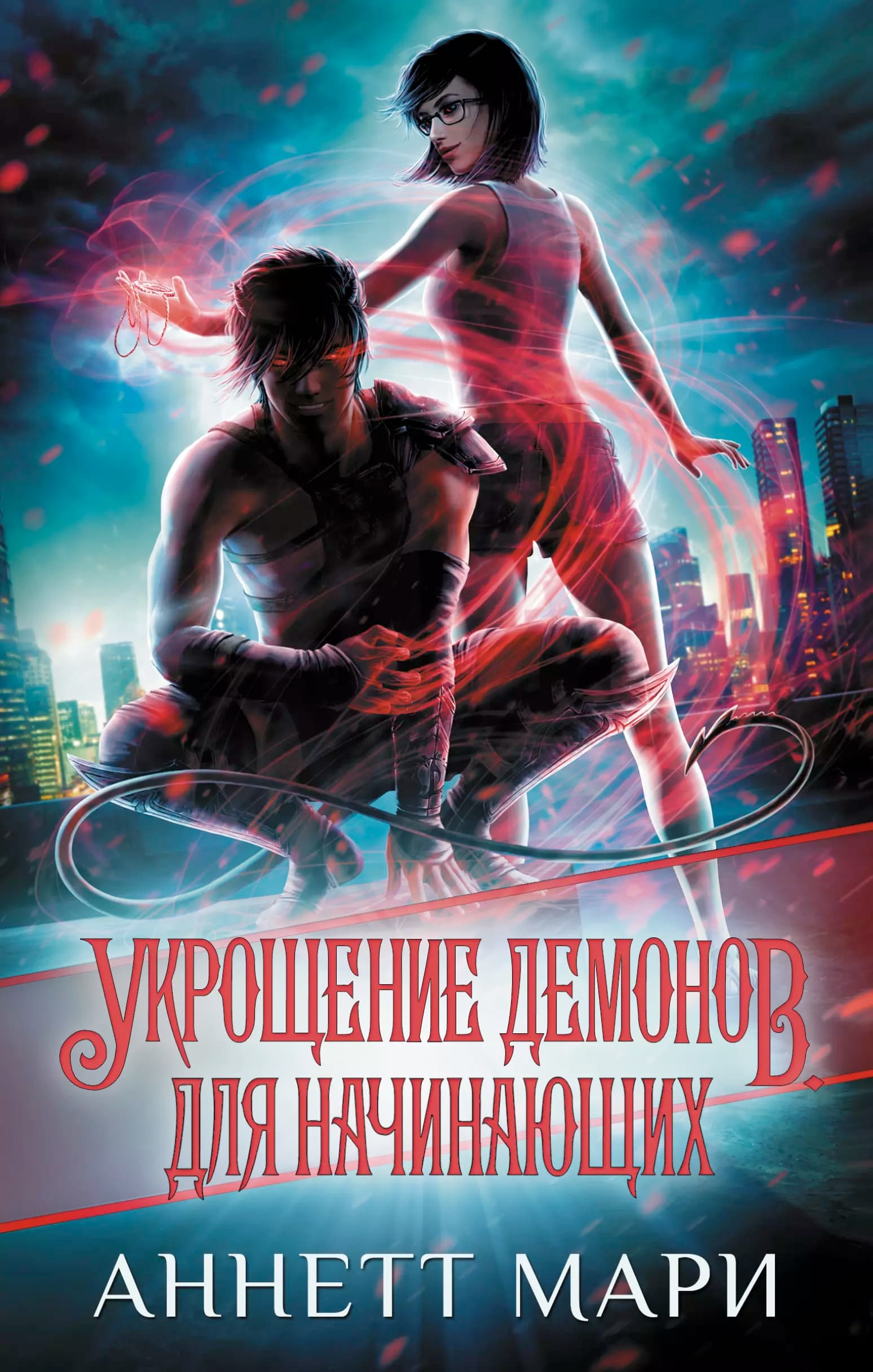 Укрощение демонов. Для начинающих
