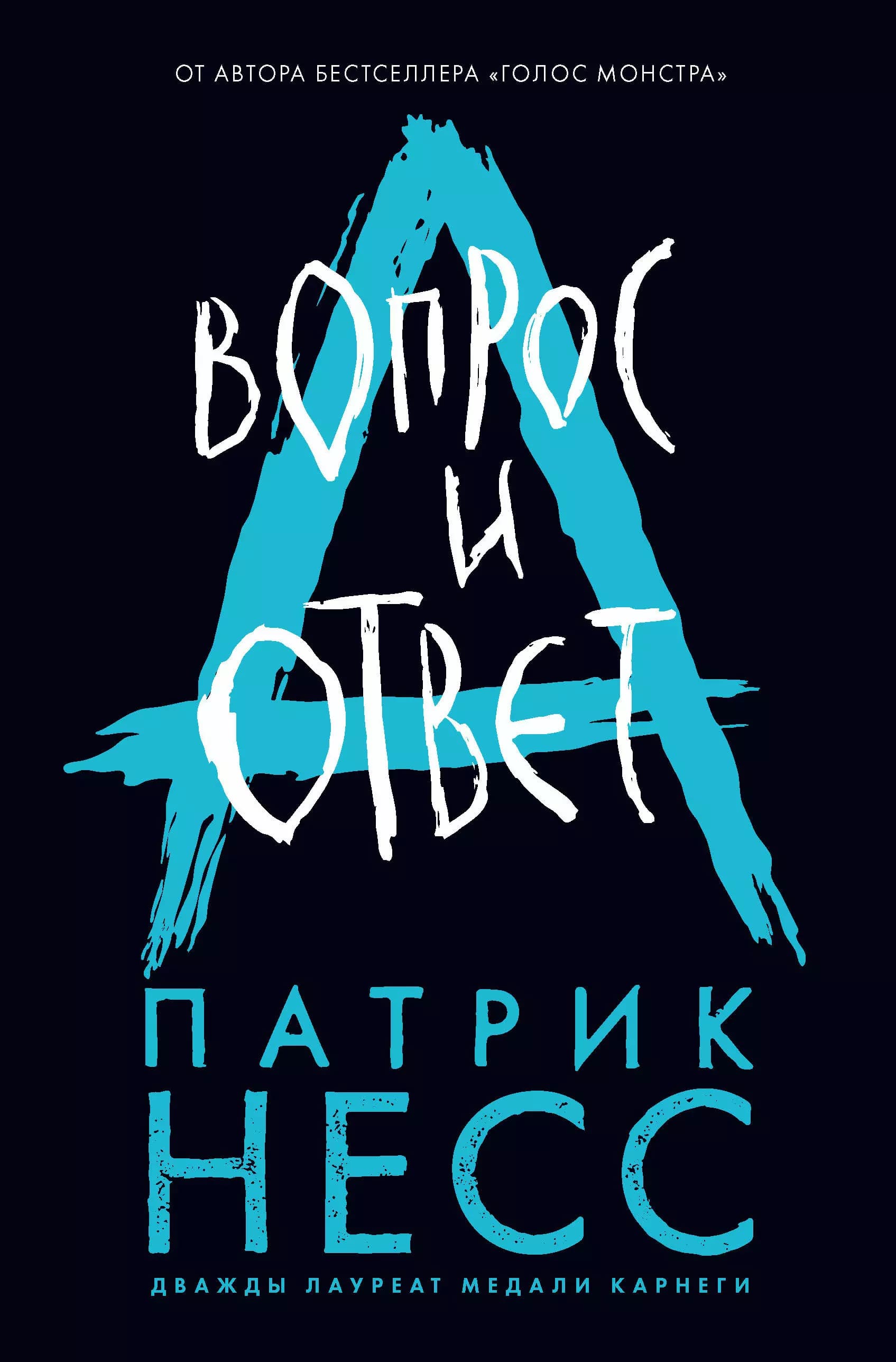 Вопрос и ответ. Книга вторая