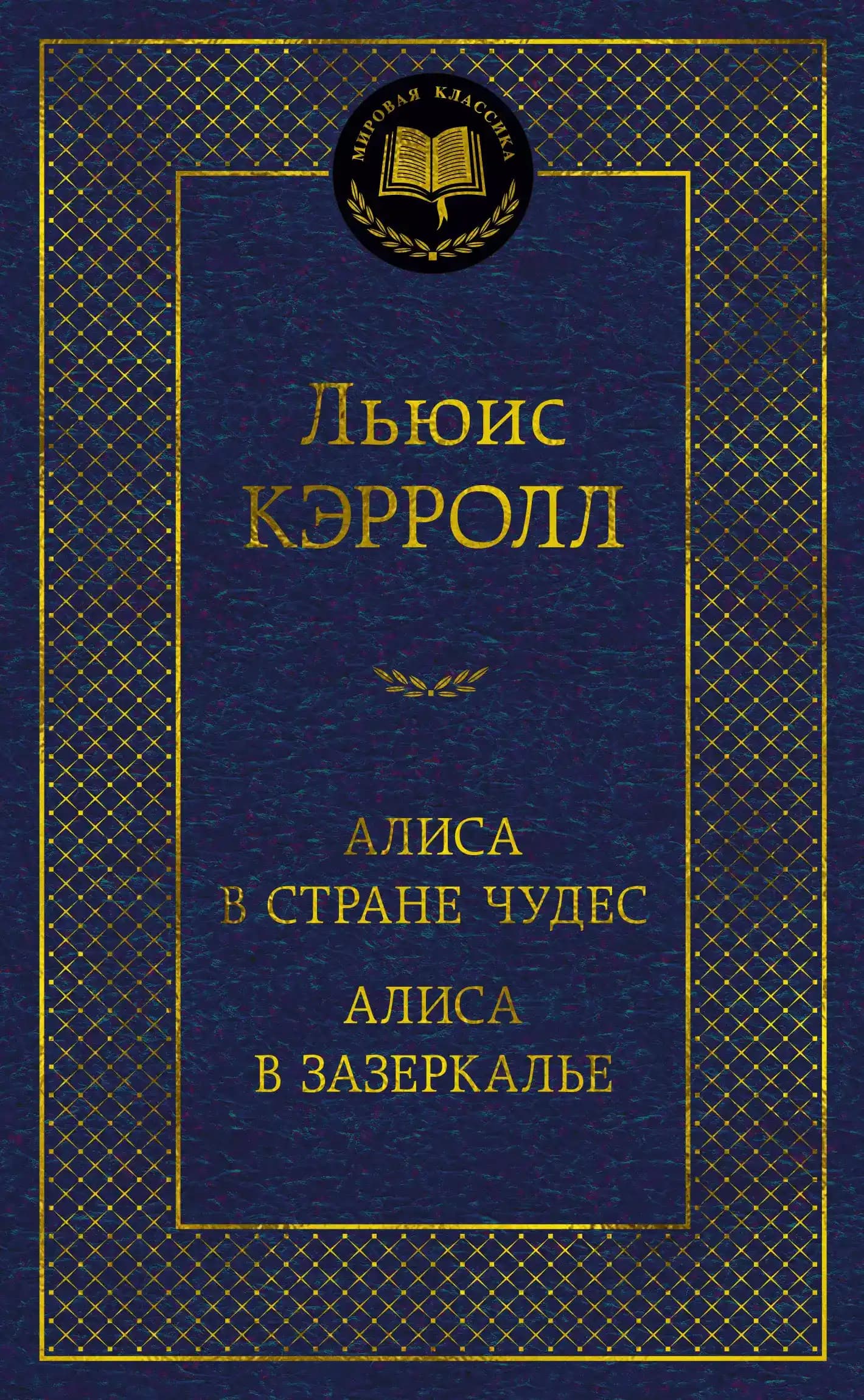 Алиса в Стране Чудес. Алиса в Зазеркалье