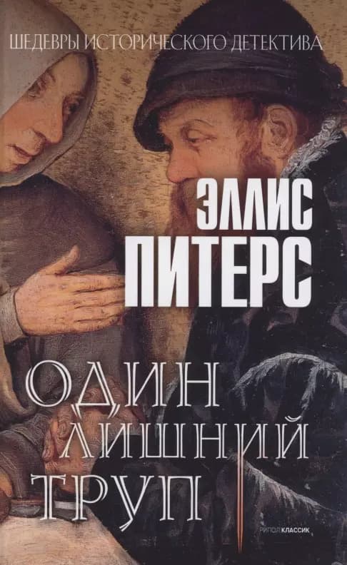 Один лишний труп