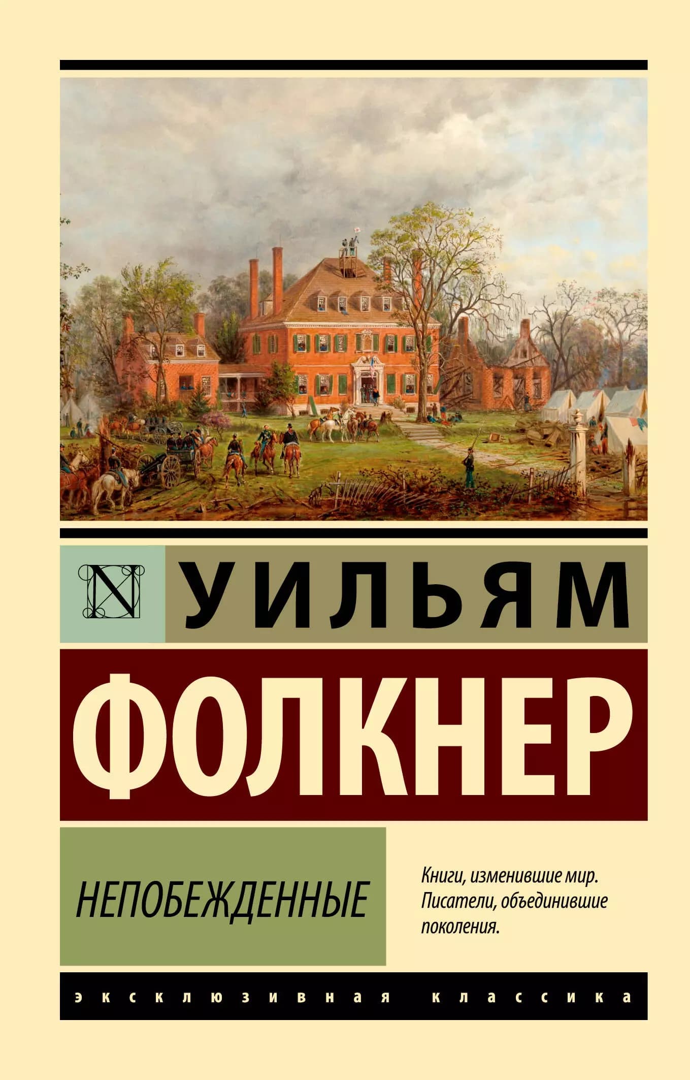 Непобежденные