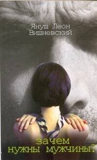 Зачем нужны мужчины? Пер. с пол