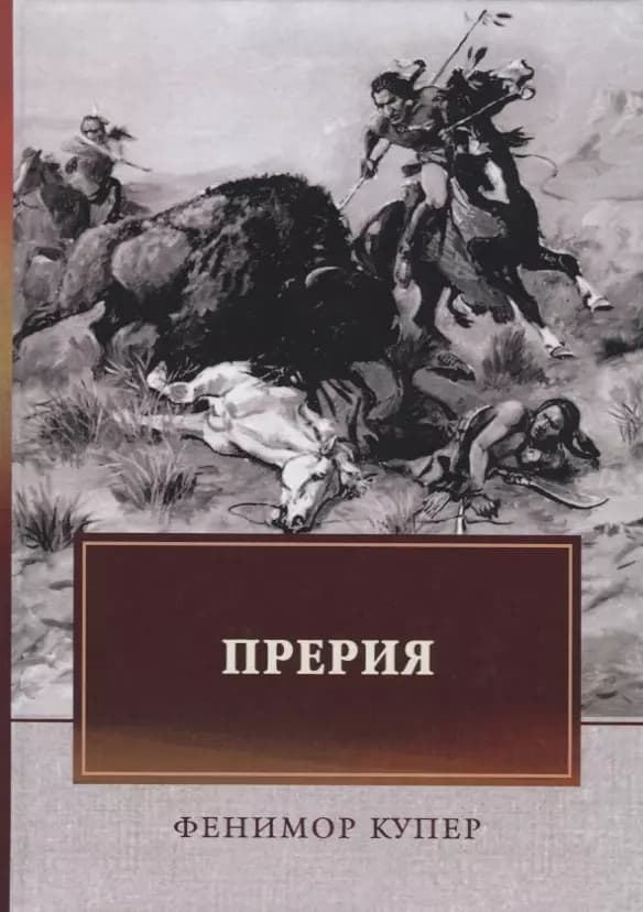 Прерия