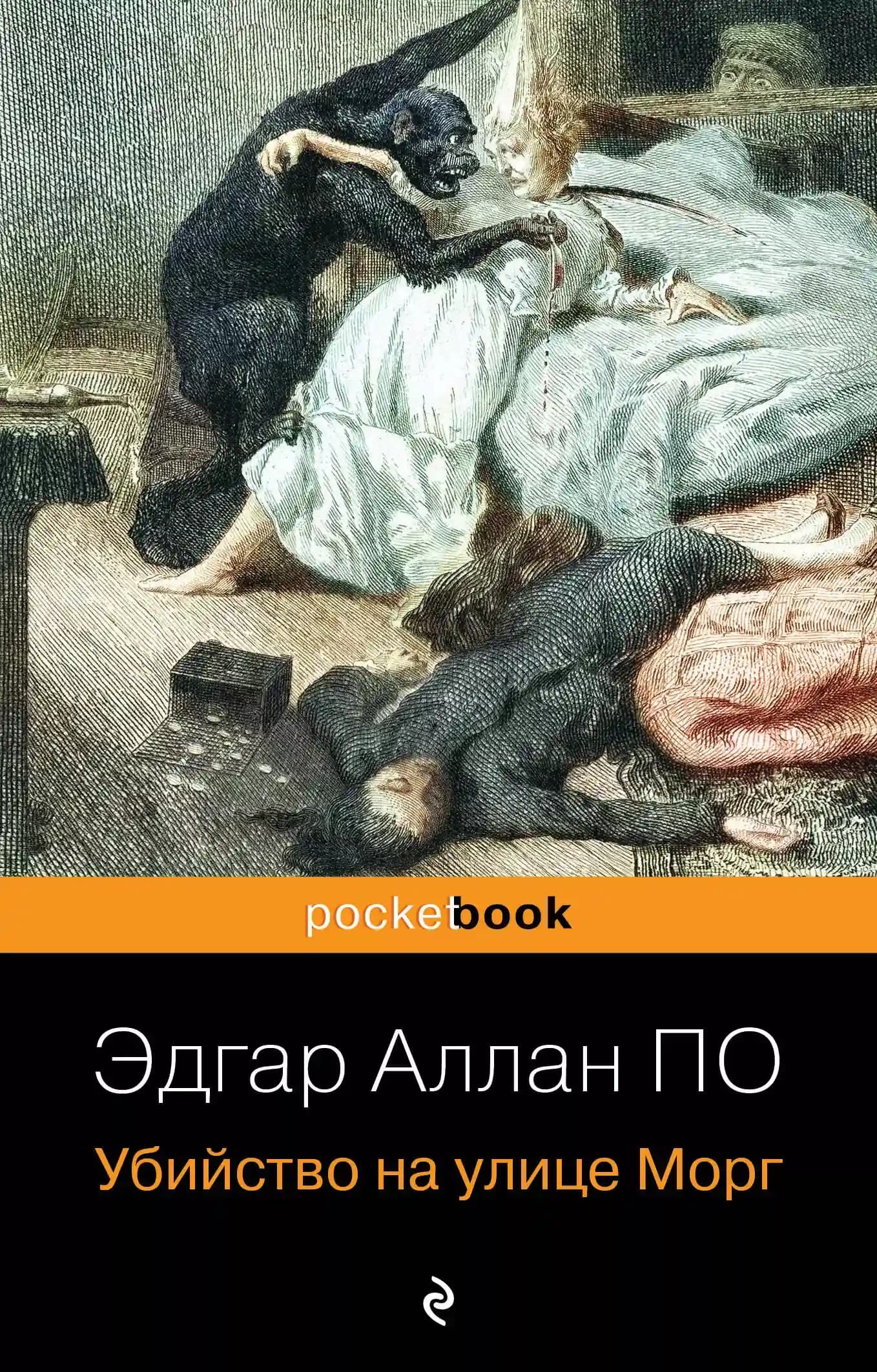 Убийство на улице Морг