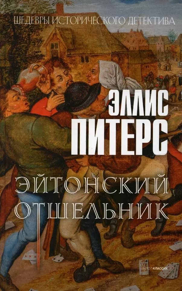 Эйтонский отшельник