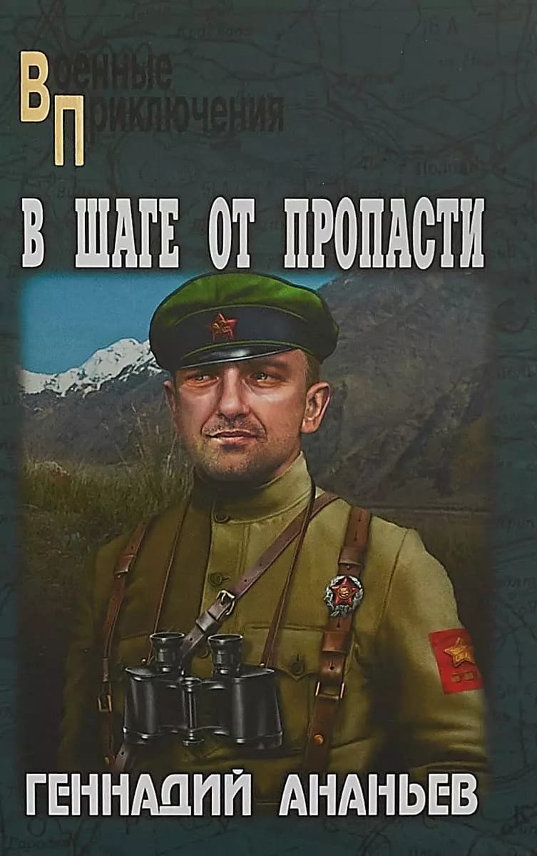 В шаге от пропасти