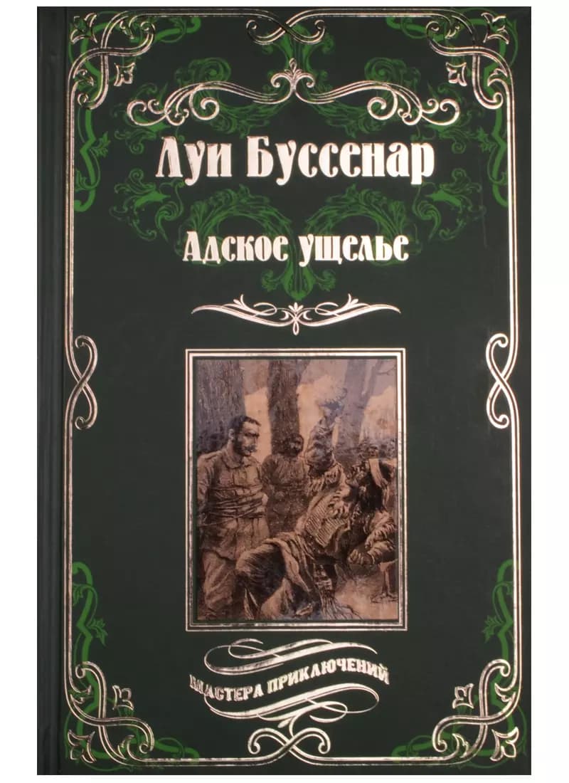 Адское ущелье. Канадские охотники
