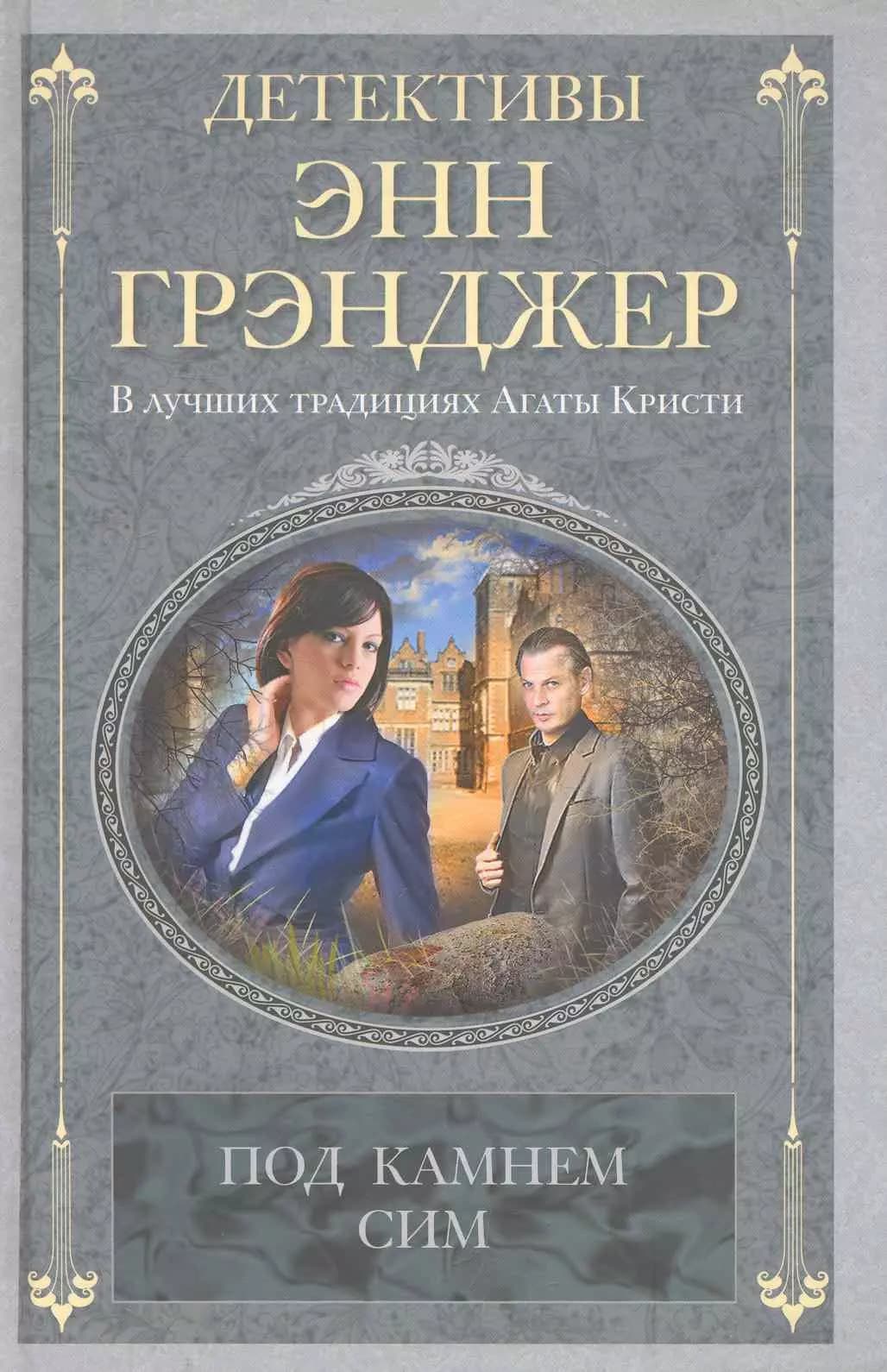 Под камнем сим